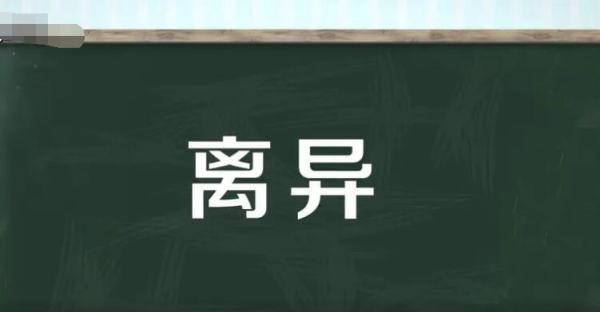 离异是什么意思 离异是什么意思_离异和离婚有什么区别