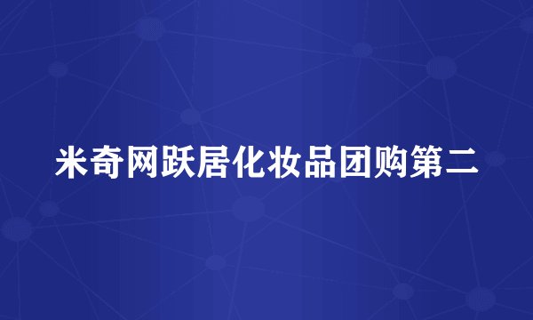 米奇网跃居化妆品团购第二