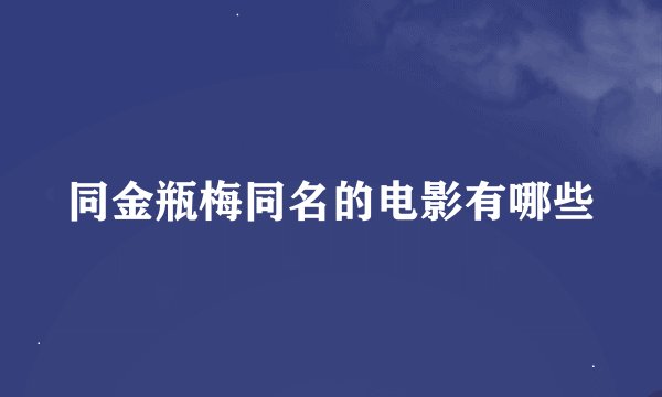同金瓶梅同名的电影有哪些