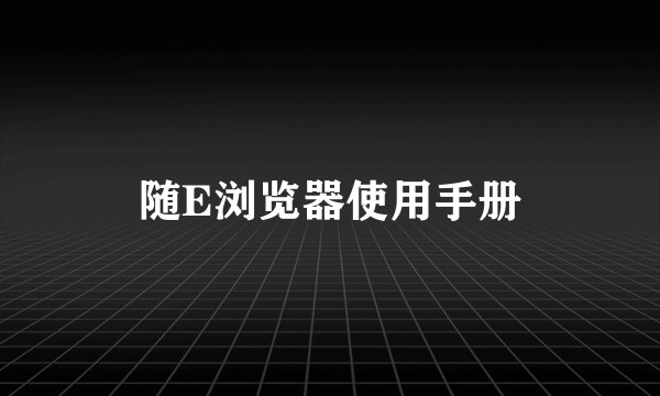 随E浏览器使用手册