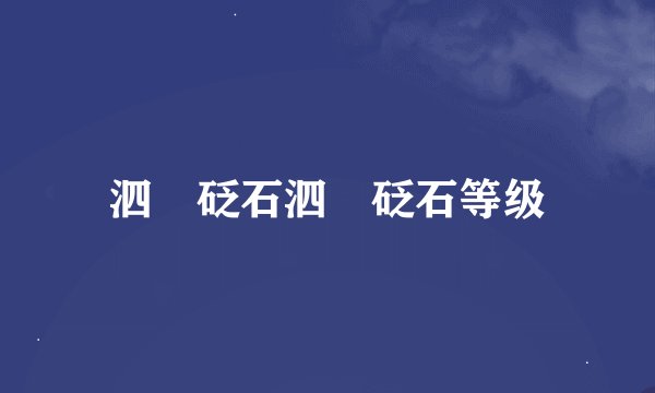 泗玥砭石泗玥砭石等级
