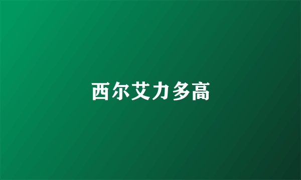 西尔艾力多高