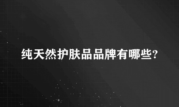 纯天然护肤品品牌有哪些?