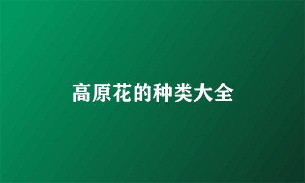 高原花的种类大全