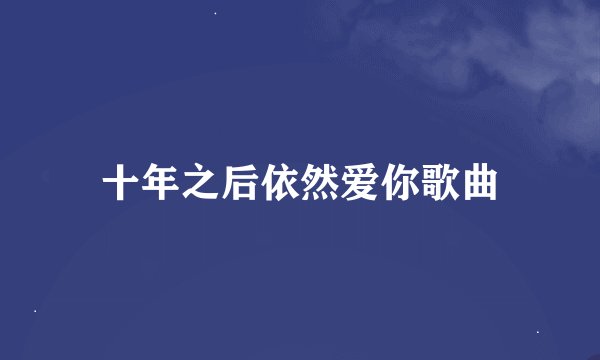 十年之后依然爱你歌曲