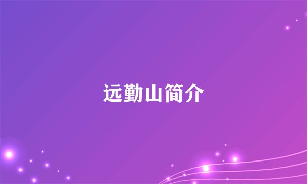 远勤山简介