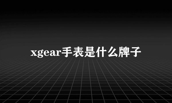 xgear手表是什么牌子