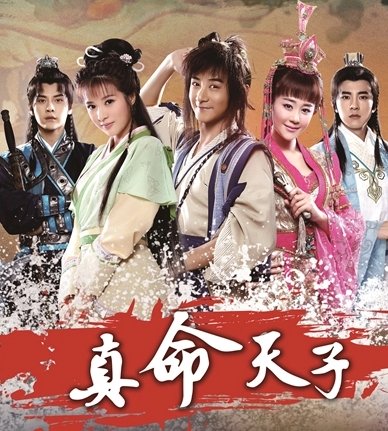 真命天子演员表