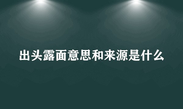 出头露面意思和来源是什么