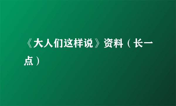 《大人们这样说》资料（长一点）