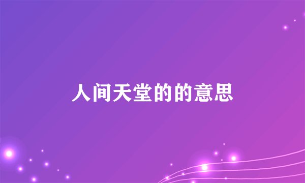 人间天堂的的意思