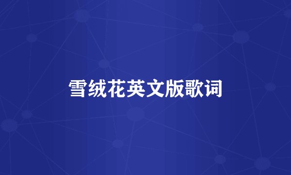 雪绒花英文版歌词