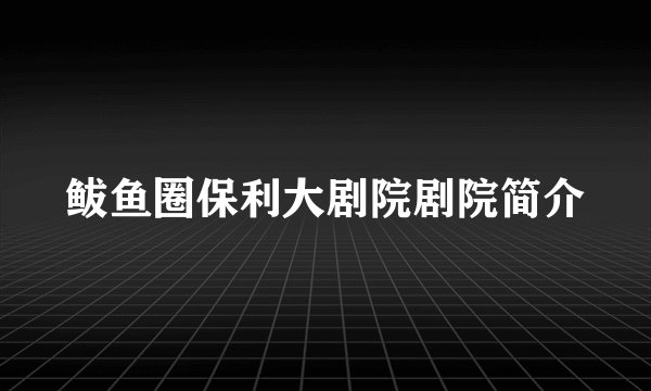 鲅鱼圈保利大剧院剧院简介