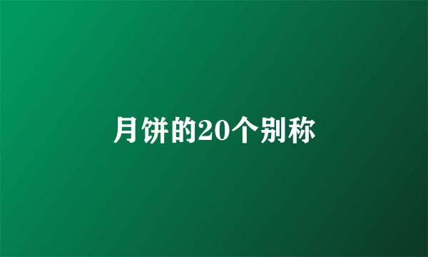 月饼的20个别称