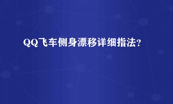 QQ飞车侧身漂移详细指法？