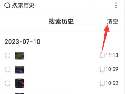 如何删除热搜榜的历史记录?