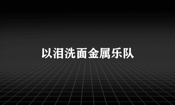 以泪洗面金属乐队