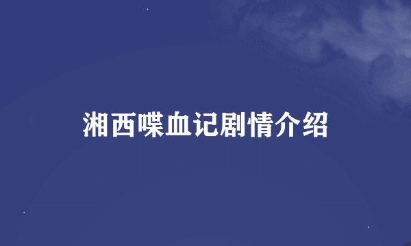 湘西喋血记剧情介绍