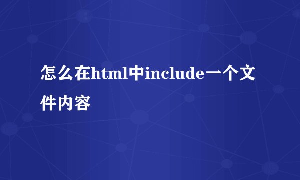 怎么在html中include一个文件内容