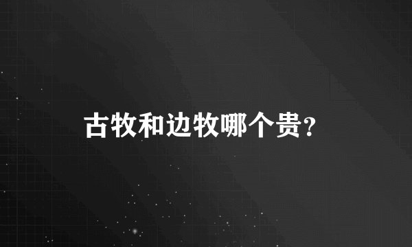 古牧和边牧哪个贵？