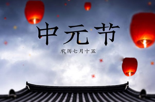 中元节生日有什么说法