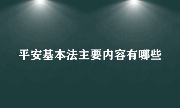 平安基本法主要内容有哪些