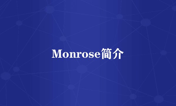Monrose简介