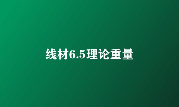 线材6.5理论重量