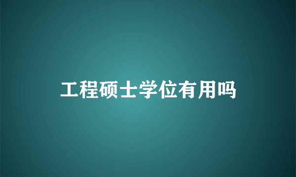工程硕士学位有用吗