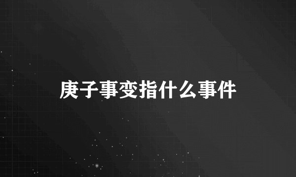 庚子事变指什么事件