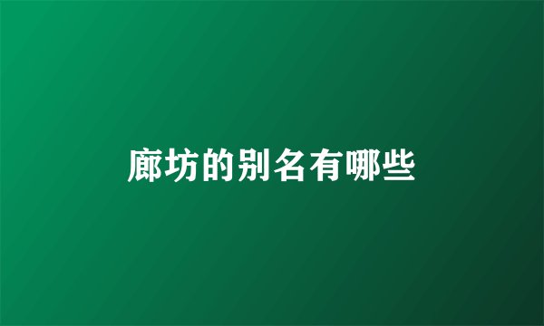 廊坊的别名有哪些