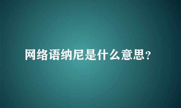 网络语纳尼是什么意思？