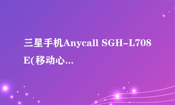三星手机Anycall SGH-L708E(移动心机)有哪些功能