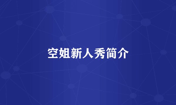 空姐新人秀简介