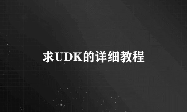 求UDK的详细教程