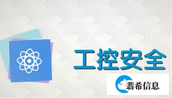 什么是工控安全？工控安全有哪些隐患