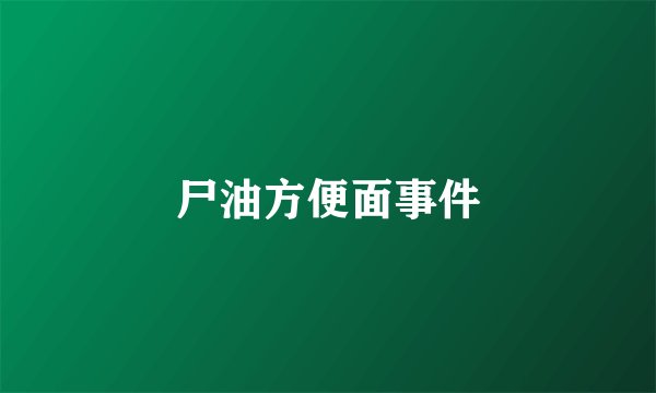 尸油方便面事件