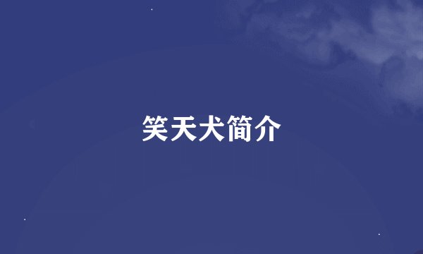 笑天犬简介