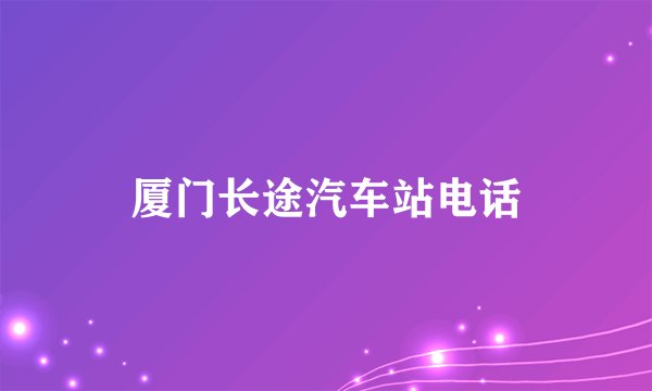 厦门长途汽车站电话