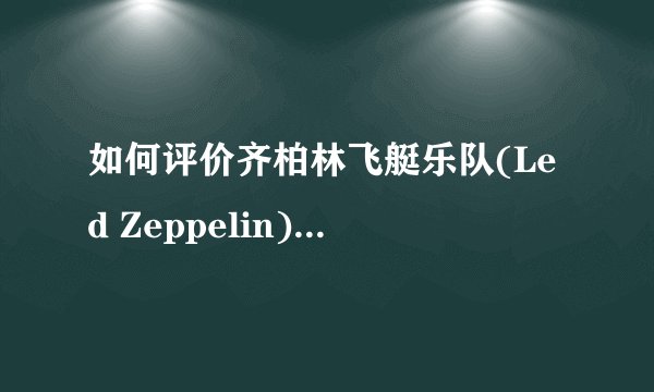 如何评价齐柏林飞艇乐队(Led Zeppelin)鼓手John Bonham的