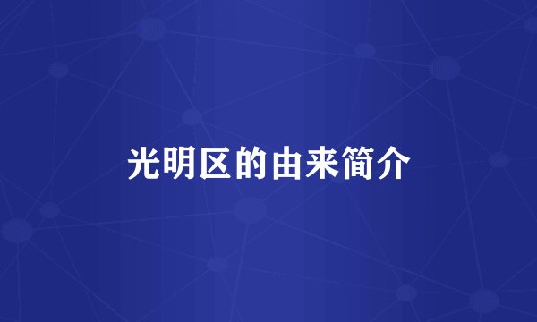 光明区的由来简介