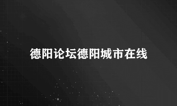 德阳论坛德阳城市在线