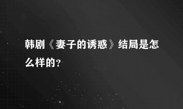 韩剧《妻子的诱惑》结局是怎么样的？