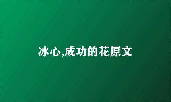 冰心,成功的花原文