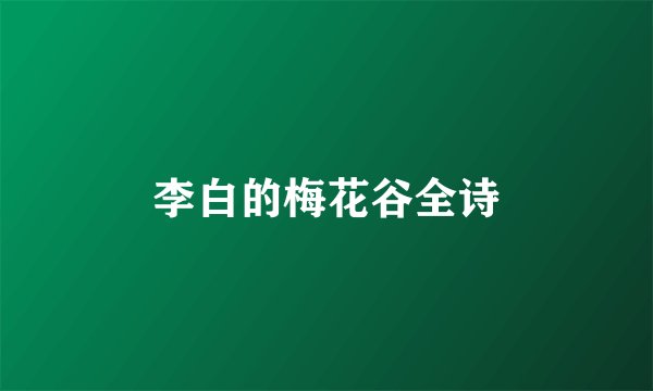 李白的梅花谷全诗