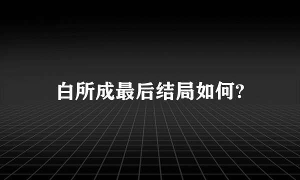 白所成最后结局如何?