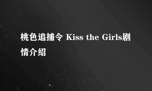 桃色追捕令 Kiss the Girls剧情介绍