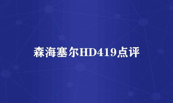森海塞尔HD419点评