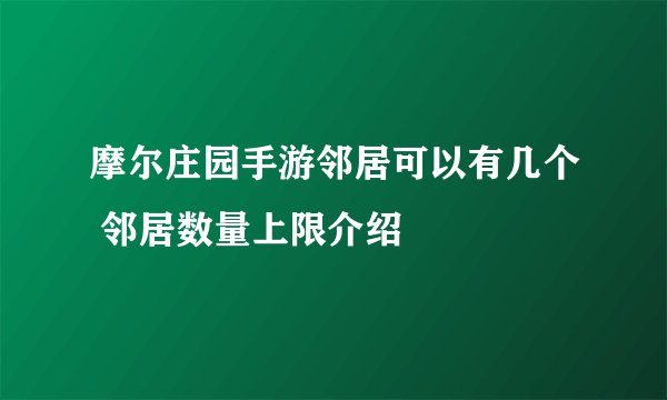 摩尔庄园手游邻居可以有几个 邻居数量上限介绍