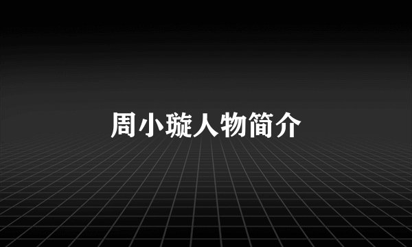 周小璇人物简介